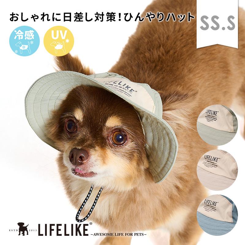 COOLINGミルアウトドアハットSS-S 犬 帽子 小型犬 春 夏 おしゃれ UV 紫外線対策 ひんやり 涼しい 熱中症対策 日よけ 白内障予防 ［返品不可・サイズ交換可］（Yahoo!・犬の服 LIFELIKE）