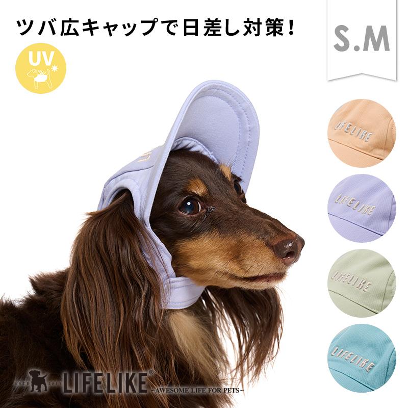 ペールトーンカラーキャップS-M 犬 帽子 キャップ ツバ シンプル 中型犬 小型犬 春夏 春 夏 日よけ UV 紫外線対策 白内障予防 シニア 散歩（Yahoo!・犬の服 LIFELIKE）
