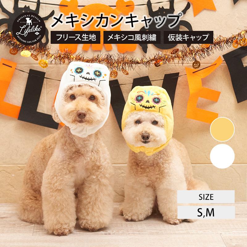 メキシカンキャップ ハロウィン 被り物 犬 猫 かぶりもの 帽子 小型犬 中型犬 S M 秋冬 冬用 秋 冬 キャップ 仮装 イベント Lifelike 85w004 Lifelike 通販 Yahoo ショッピング