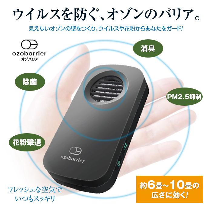 モバイルタイプ低濃度オゾン発生器 オゾバリア /ポータブル除菌 | 在庫