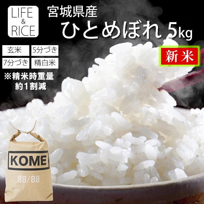 お米 米 5kg ひとめぼれ 令和7年産 送料無料 宮城県産 玄米 5分 7分 精 