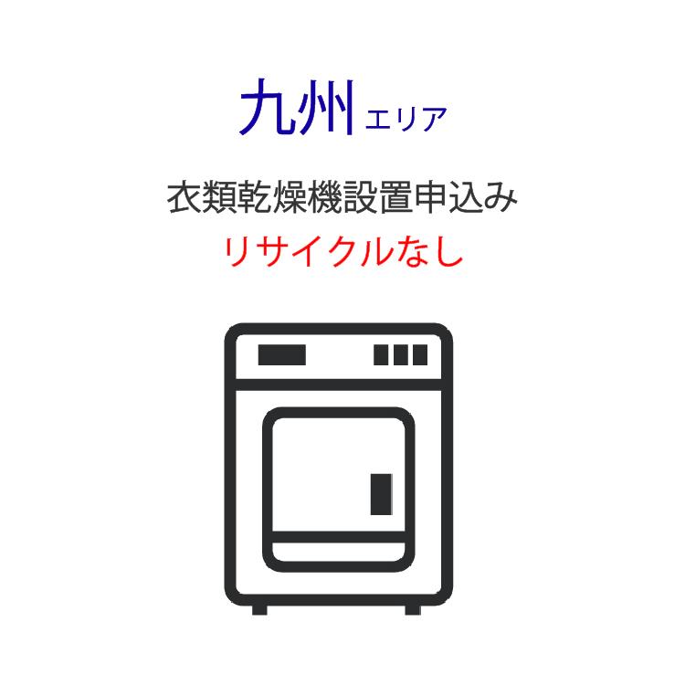 衣類乾燥機」(九州エリア用)標準設置サービス申し込み・引き取り無し