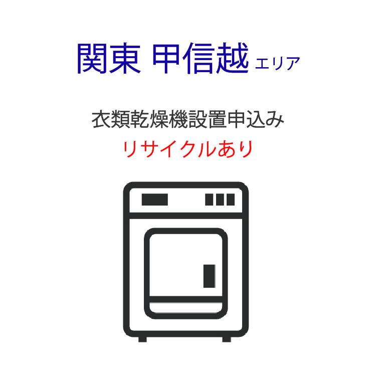 千葉県引き取りor配送可　現状確認可　乾燥機 衣類乾燥機」(関東・甲信越エリア用)【標準設置＋収集運搬料金＋家電