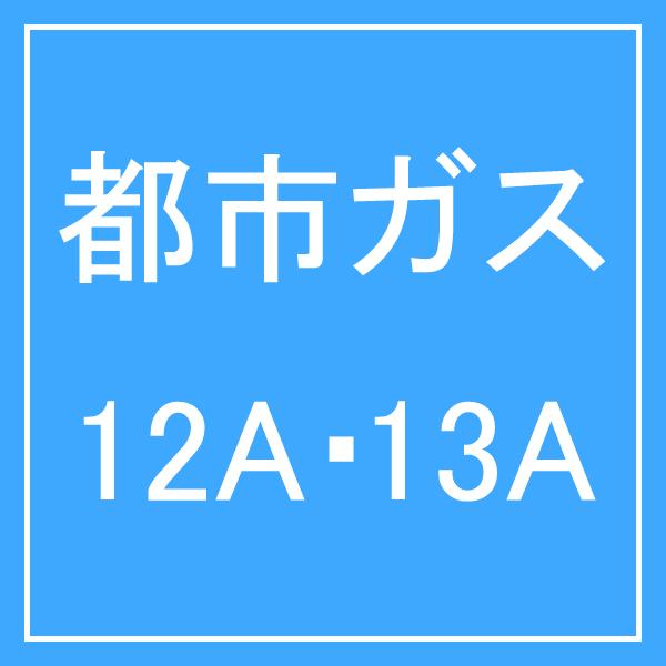 NORITZ ノーリツ N3WT6RWTSKSI-12A/13A 都市ガス13A ビルトインガスコンロ Fami ファミ スタンダードタイプ｜life-ma｜03