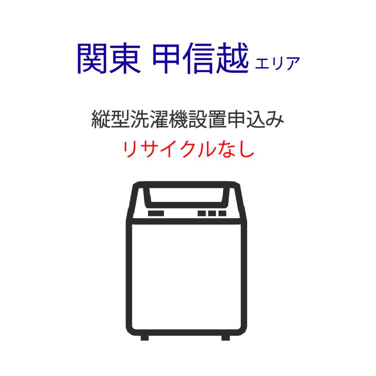 縦型洗濯機」(関東・甲信越エリア用)標準設置サービス申し込み