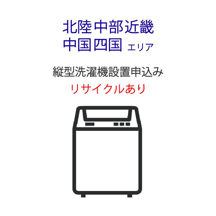 縦型洗濯機」北陸・中部・近畿・中国・四国エリア用【標準設置＋収集