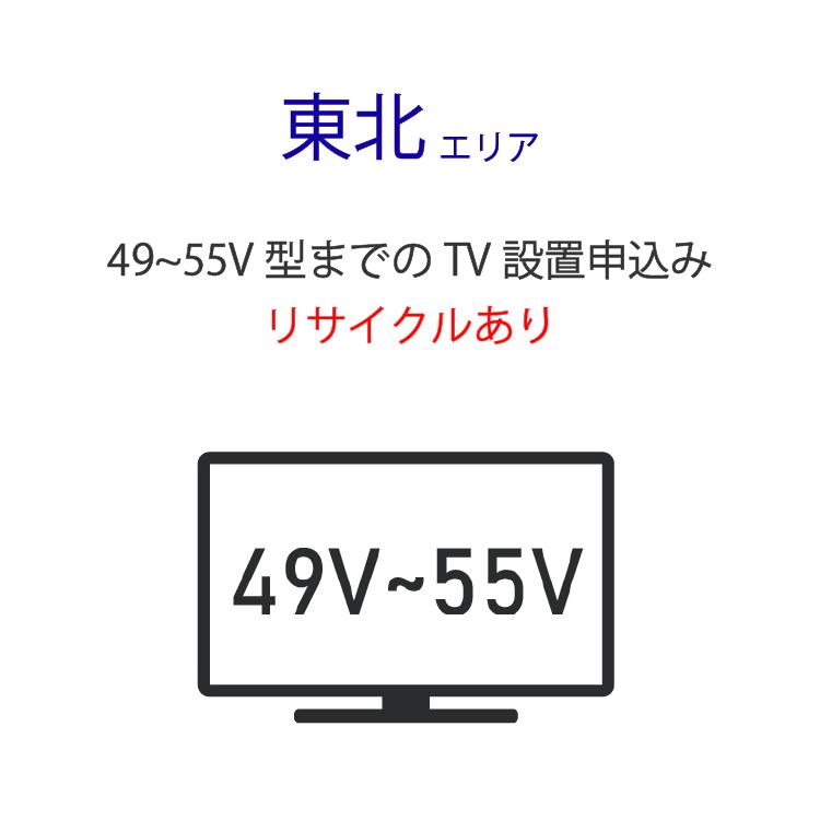 49〜55V型の薄型テレビ」東北エリア用【標準設置＋収集運搬料金＋家電