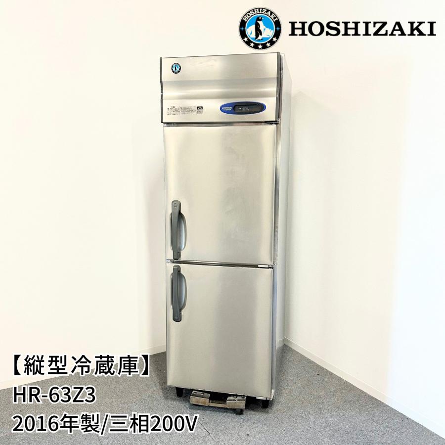 【中古冷機】縦型冷蔵庫 ホシザキ HR-63Z3 中古冷機】縦型冷蔵庫 ホシザキ HR-63Z3