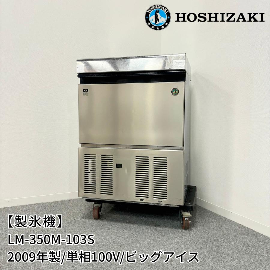 業務用製氷機/ホシザキ/LM-350M-103S