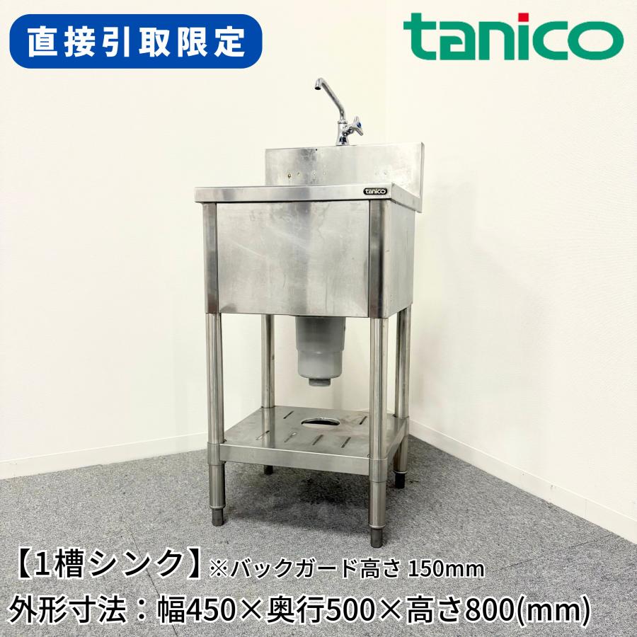 tanico業務用ステンレス製1槽式シンク 愛知県引き取り限定 現状渡し