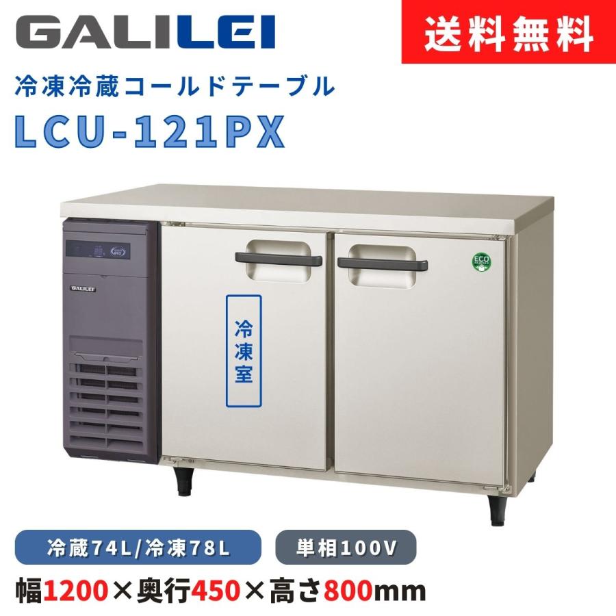 フクシマガリレイ 冷凍冷蔵コールドテーブル LCU-121PX 冷凍78L/冷蔵 