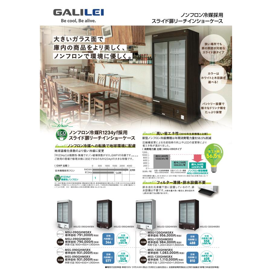 フクシマガリレイ リーチイン冷蔵ショーケース MSU-090GHWSRX