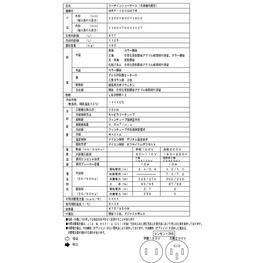フクシマガリレイ リーチイン冷蔵ショーケース MRS-120GWSR1 フクシマガリレイ リーチイン冷蔵ショーケース MRS-120GWSR1
