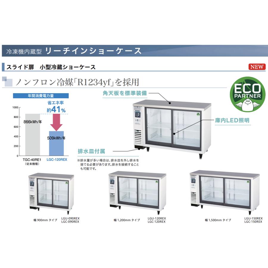 リーチイン冷蔵ショーケース フクシマガリレイ LGU-090REX 冷蔵139L 小型 横型タイプ 冷凍機内蔵型 スライド扉 幅900×奥行450×高さ800(mm) 送料無料 業務用｜life-marks｜03