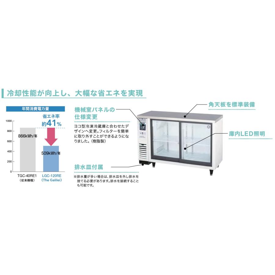 リーチイン冷蔵ショーケース フクシマガリレイ LGU-090RE 冷蔵139L 小型 横型タイプ 冷凍機内蔵型 スライド扉  幅900×奥行450×高さ800(mm) 送料無料 業務用