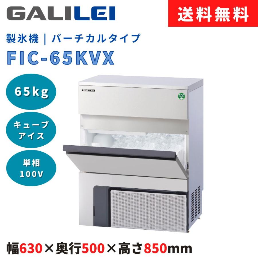 フクシマガリレイ 製氷機 FIC-A65KVX 製氷能力65kg バーチカル 