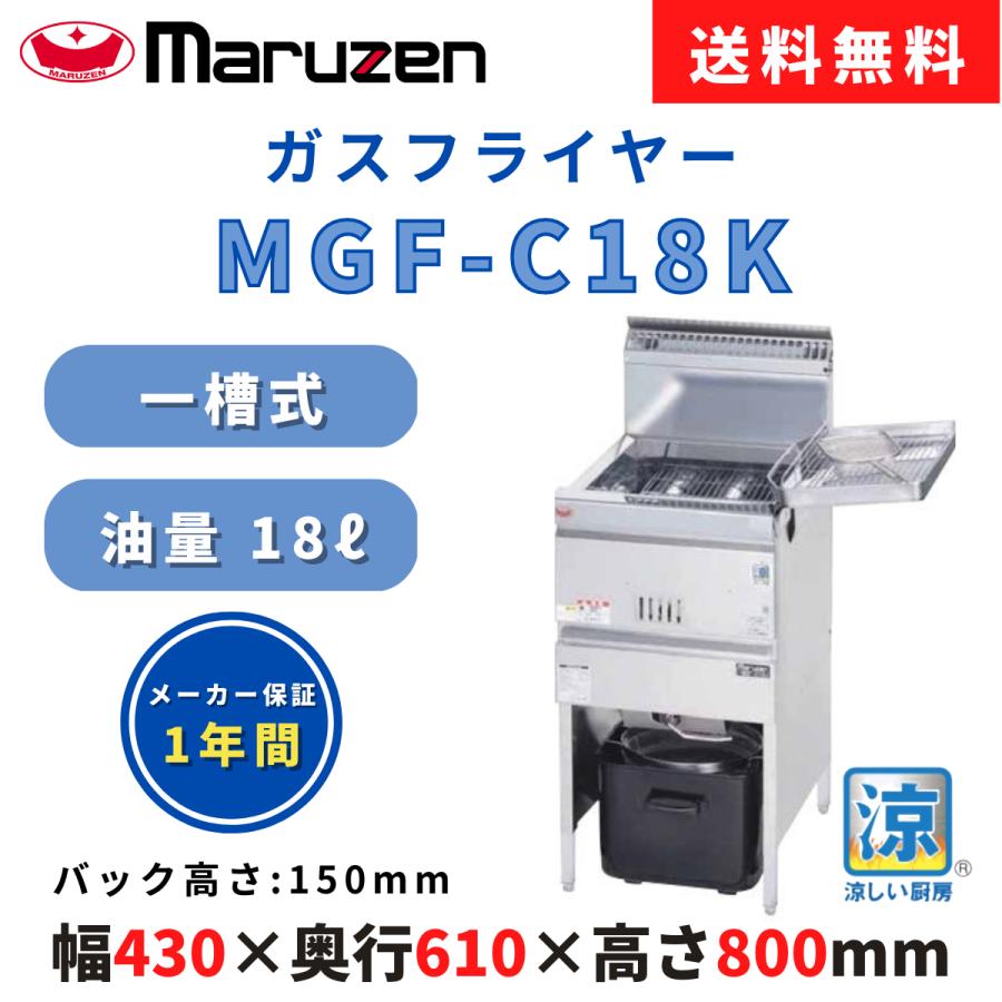 涼厨ガスフライヤー マルゼン MGF-C18K 油量18L 一槽式 幅430×奥行610×高さ800×バック150(mm) 送料無料 新品 業務用 :  mgf003 : LIFE MARK’S Yahoo!ショップ - 通販 - Yahoo!ショッピング