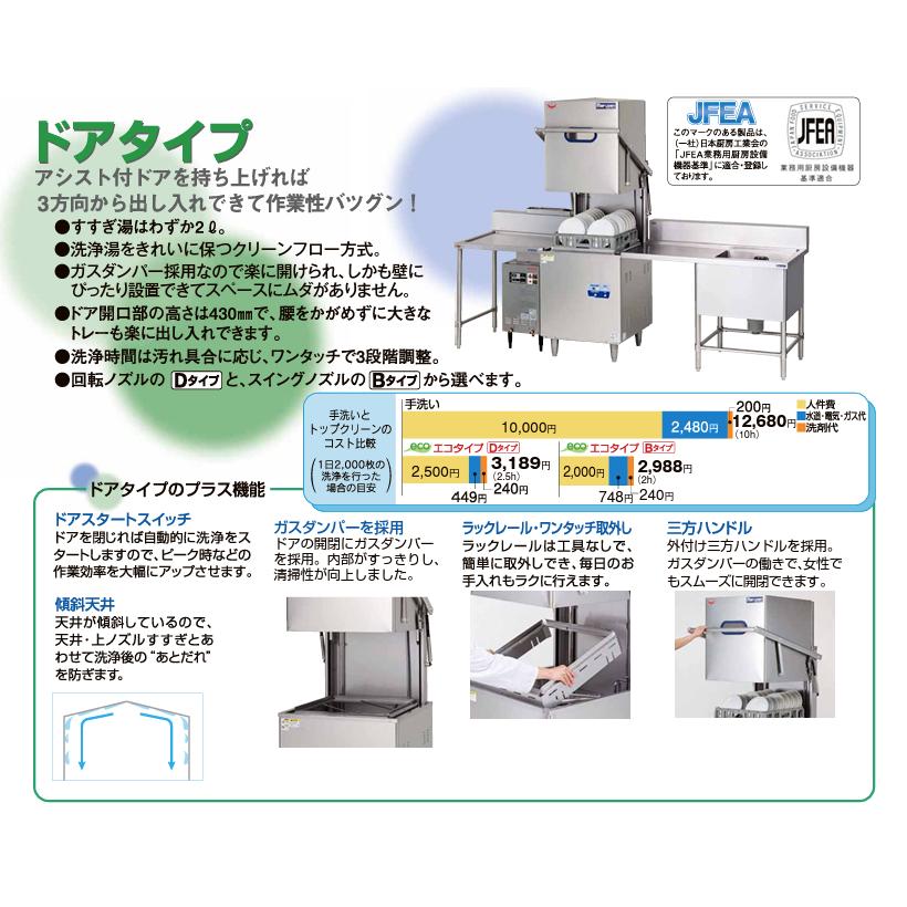 エコタイプ食器洗浄機 マルゼン MDDG8EL トップクリーン ドアタイプ(Dタイプ) 単相100V ガスブースター一体式左側タイプ 幅850×奥行700×高さ1445(mm) 業務用 - 2