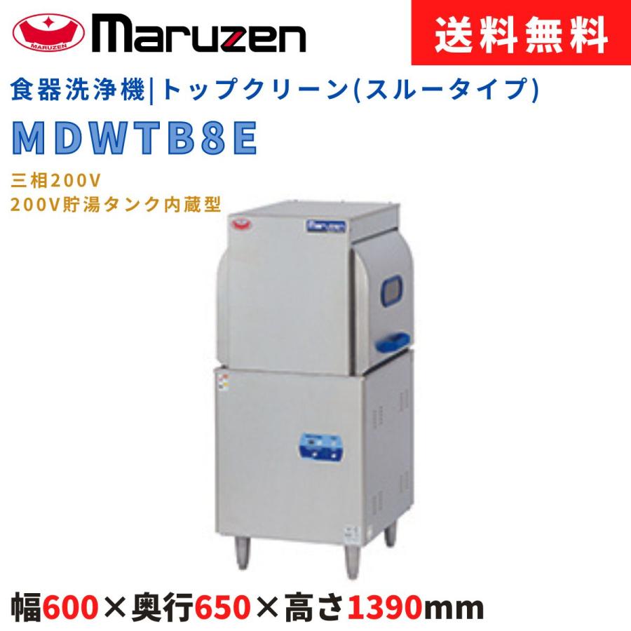 エコタイプ食器洗浄機 マルゼン MDWTB8E トップクリーン スルータイプ 三相200V 200V貯湯タンク内蔵型 幅600×奥行650×高