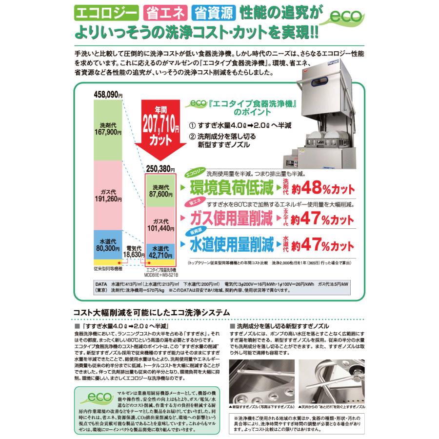 エコタイプ食器洗浄機 マルゼン MDWTB8E トップクリーン スルー エコタイプ食器洗浄機 マルゼン MDWTB8E トップクリーン スルー