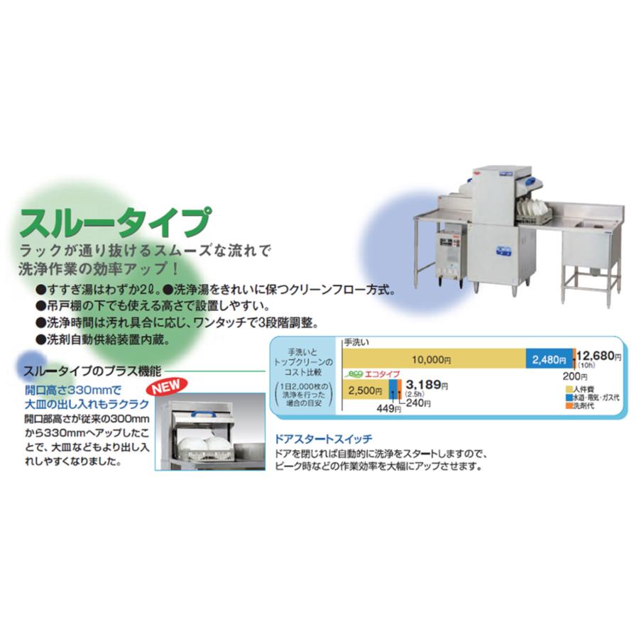 エコタイプ食器洗浄機 マルゼン MDWTB8E トップクリーン スルー エコタイプ食器洗浄機 マルゼン MDWTB8E トップクリーン スルー