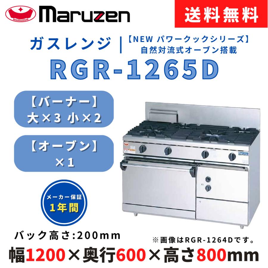 ガスレンジ マルゼン RGR-1265D NEWパ …