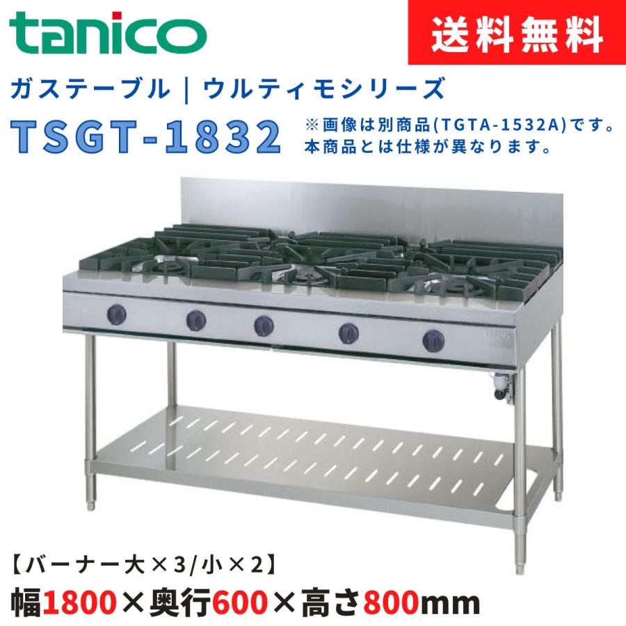 ガステーブル タニコー TSGT-1832 ウルティモシリーズ 【バーナー×5