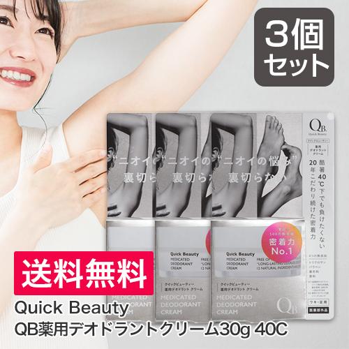 3個セット まとめ買い QB薬用デオドラントクリーム 40C 30g 医薬部外品