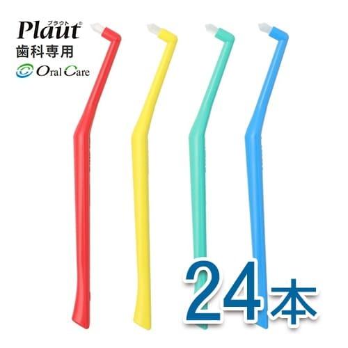 プラウト　ワンタフト歯ブラシ　ソフト　24本 オーラルケア プラウト Plaut 24本】 ワンタフト ワンタフトブラシ