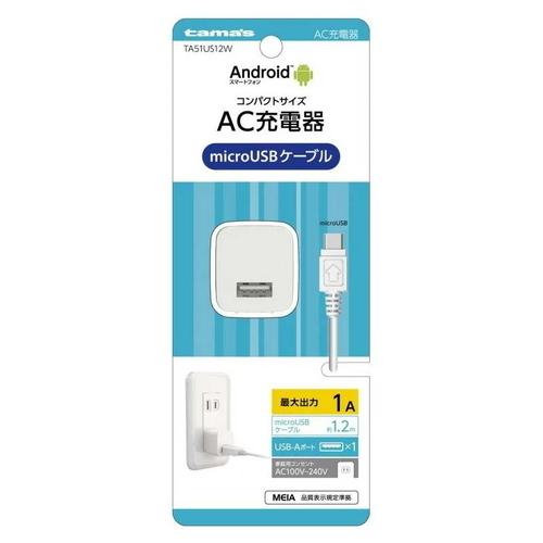 【microUSB コンセントチャージャー TA51US12W】｜life-navi