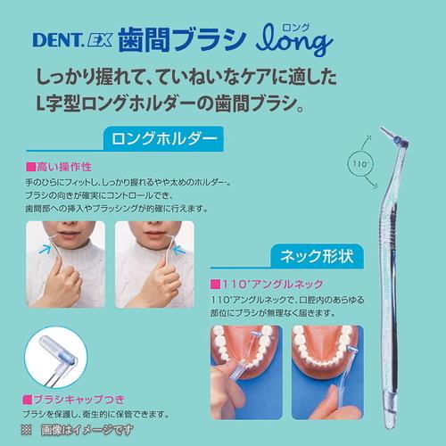 ライオン DENT.EX 歯間ブラシ long 1セット】 : ライフナビ - 通販