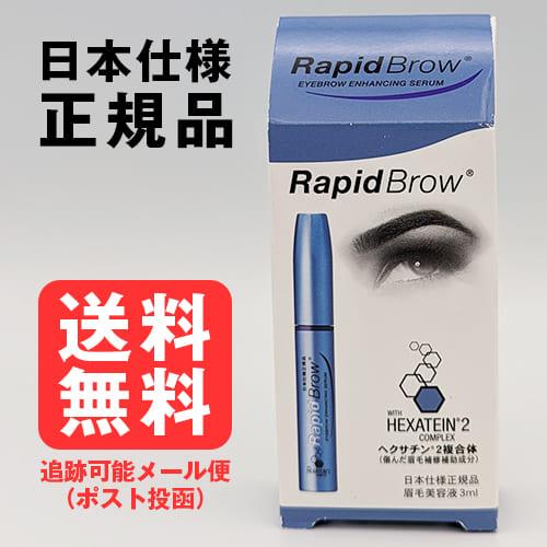 ラピッドブロウ 3mL】[ネコポス対応商品] : ライフナビ - 通販 - Yahoo ラピッドブロウ 3ml