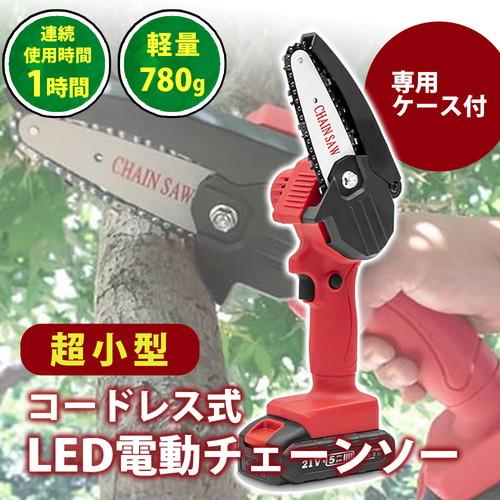超軽量 コードレス式LED 電動チェーンソー】 : ライフナビ - 通販