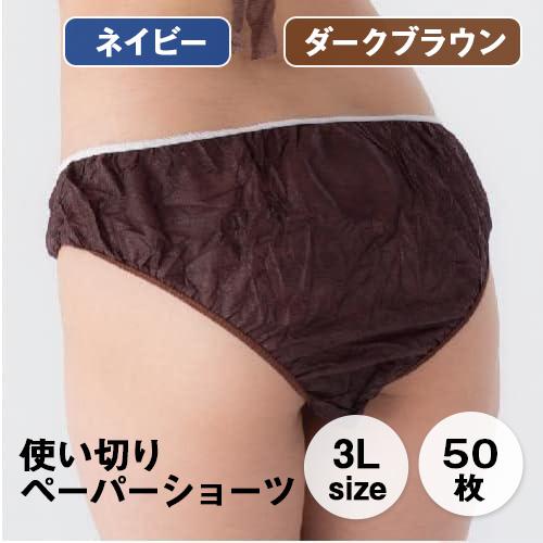 ビー・エイチ bh ペーパーショーツ 3L 50枚】 紙パンツ 女性 使い捨て