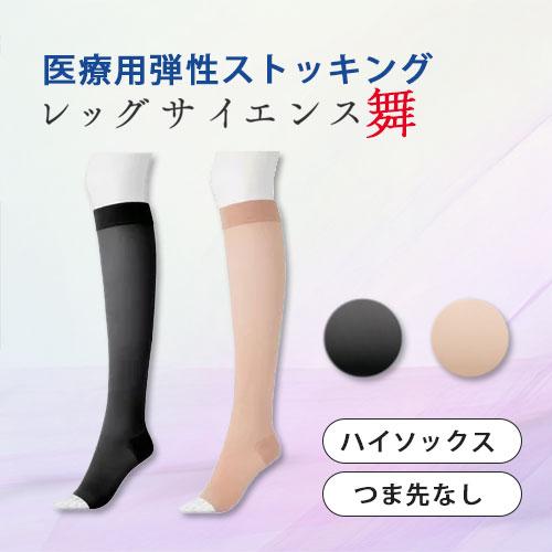 レッグサイエンス舞 ハイソックス つま先なし】[ネコポス対応商品