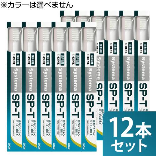 まとめ買い 12本セット ライオン システマSP-T 歯ブラシ】 : ライフ