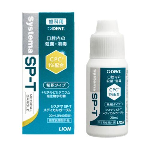 【ライオン システマSP-T メディカルガーグル 20mL 指定医薬部外品】 | 