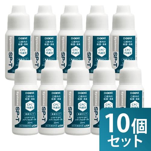 【まとめ買い 10個セット ライオン システマSP-T メディカルガーグル 20mL 指定医薬部外品】 | 