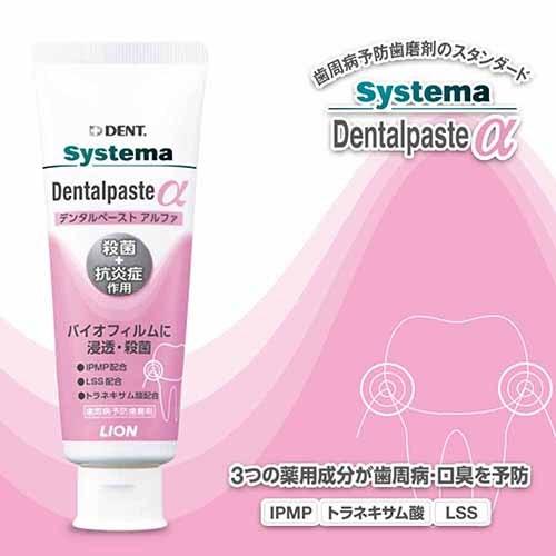 ライオン システマ デンタルペースト アルファ 90g Systema Dentalpaste α 医薬部外品 × 10｜life-navi｜02