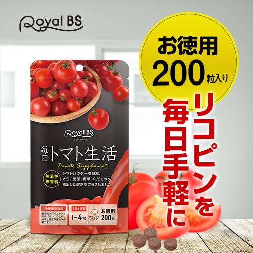 トマト様【リピート購入値引き】 Royal BS 毎日トマト生活 約5ヶ月分 200粒 公式 サプリ トマト とまと