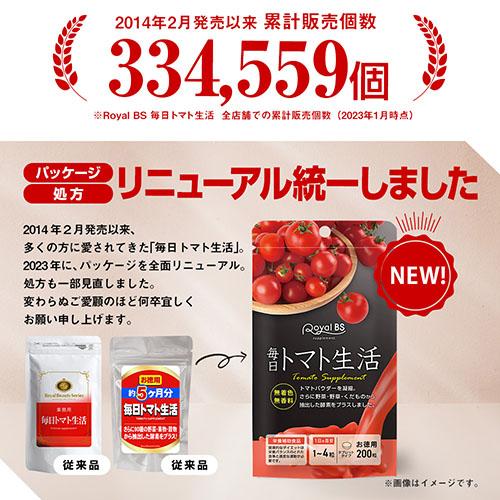 Royal BS 毎日トマト生活 約5ヶ月分 200粒 公式 サプリ トマト とまと