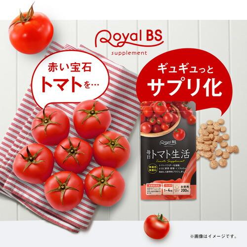 Royal BS 毎日トマト生活 約5ヶ月分 200粒 公式 サプリ トマト とまと