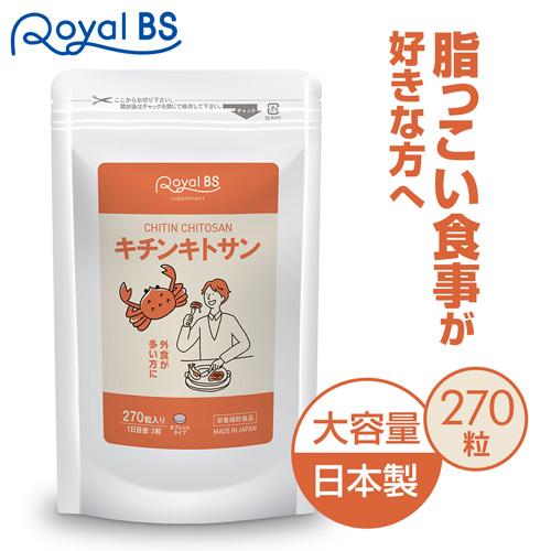 Royal BS キチンキトサン 270粒 [ネコポス対応商品] 送料無料 大