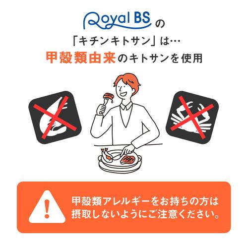 Royal BS キチンキトサン 270粒 [ネコポス対応商品] 送料無料 大