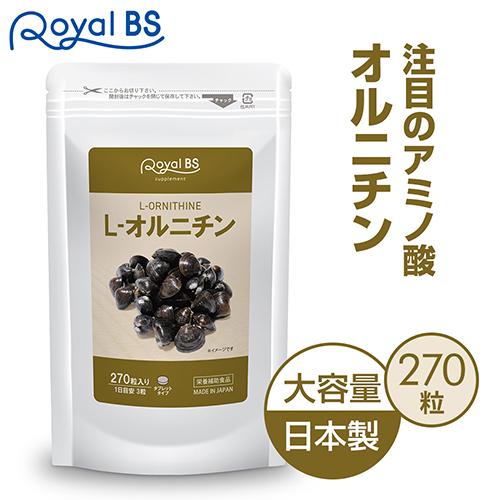 新品未使用品◆12袋◆オルニチン Royal BS L-オルニチン 約3ヶ月分 270粒 公式 サプリ オルニチン