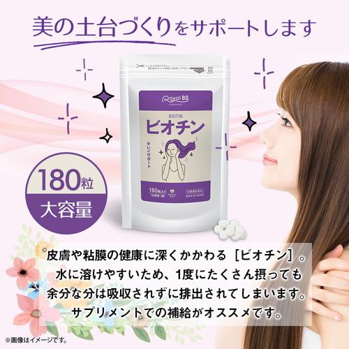 ビオチン 180粒 [メール便対応商品] 送料無料 業務用 大容量 Royal BS 