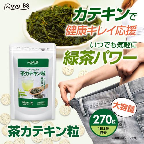 茶カテキン粒 270粒 [ネコポス対応商品] お茶 高濃度 カテキン