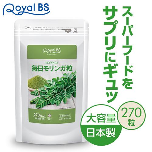 Royal BS 毎日モリンガ粒 約3ヶ月分 270粒 公式 サプリ モリンガ