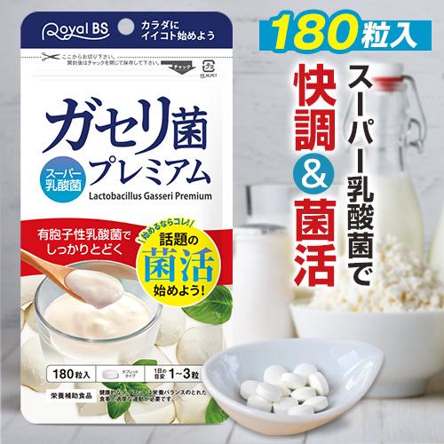 Royal BS ガセリ菌プレミアム 大容量 180粒 公式 サプリ 善玉菌 乳酸菌 