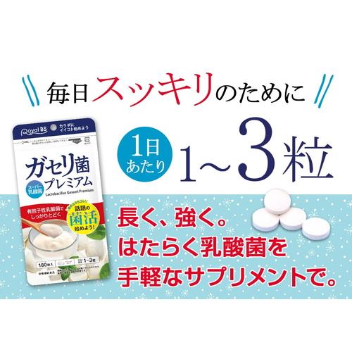 Royal BS ガセリ菌プレミアム 大容量 180粒 公式 サプリ 善玉菌 乳酸菌 